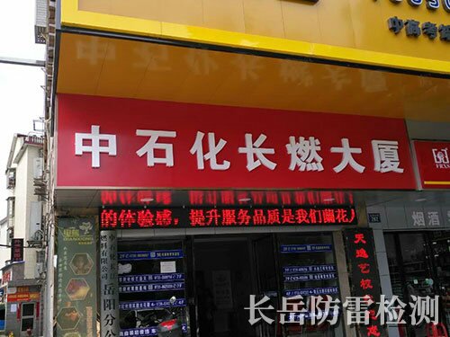 中石化長江燃油岳陽分公司范圍內(nèi)加油站